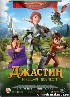 Джастин и рыцари доблести (2013) смотреть онлайн в хорошем качестве hd 720 бесплатно