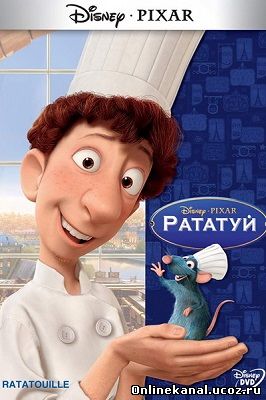 Рататуй (2007) смотреть онлайн в хорошем качестве hd 720 бесплатно