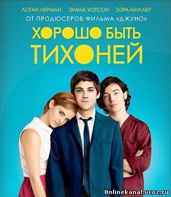 Хорошо быть тихоней (2012) смотреть онлайн в хорошем качестве hd 720 бесплатно