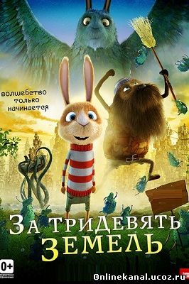 За тридевять земель (2014) смотреть онлайн в хорошем качестве hd 720 бесплатно