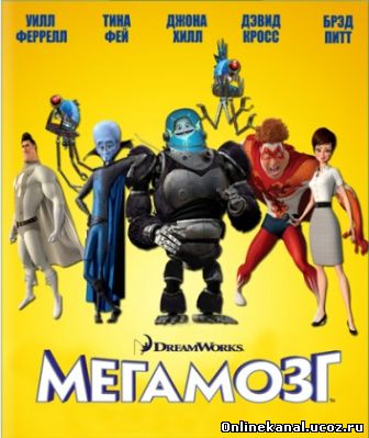 Мегамозг (2010) смотреть онлайн в хорошем качестве hd 720 бесплатно