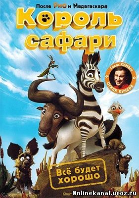 Король сафари (Кумба) (2013) смотреть онлайн в хорошем качестве hd 720 бесплатно