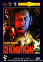 Экипаж (1979)