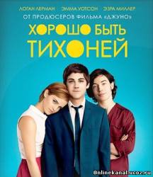 Хорошо быть тихоней (2012)