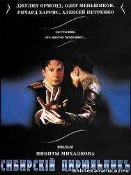Сибирский цирюльник (1998)