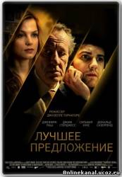Лучшее предложение (2013)
