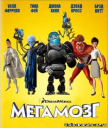 Мегамозг (2010)