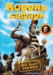 Король сафари (Кумба) (2013)