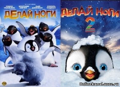 Делай ноги. Дилогия (2006-2011) смотреть онлайн в хорошем качестве hd 720 бесплатно