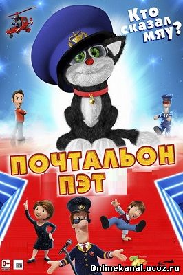 Почтальон Пэт (2014) смотреть онлайн в хорошем качестве hd 720 бесплатно