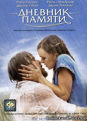 Дневник памяти (2004) смотреть онлайн в хорошем качестве hd 720 бесплатно