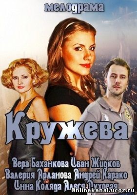 Кружева (2014) смотреть онлайн в хорошем качестве hd 720 бесплатно