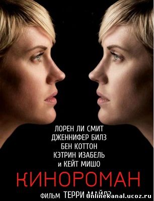 Кинороман (2013) смотреть онлайн в хорошем качестве hd 720 бесплатно