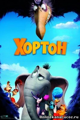 Хортон (2008) смотреть онлайн в хорошем качестве hd 720 бесплатно