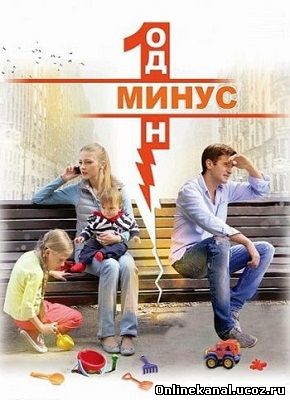 Минус один (2014) смотреть онлайн в хорошем качестве hd 720 бесплатно