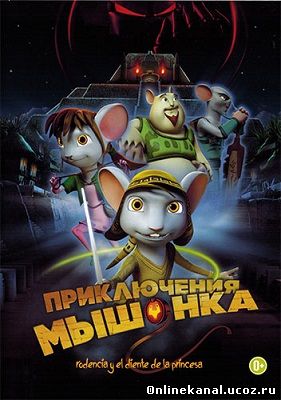 Приключения мышонка (2013) смотреть онлайн в хорошем качестве hd 720 бесплатно