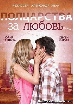 Полцарства за любовь (2014) смотреть онлайн в хорошем качестве hd 720 бесплатно