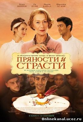 Пряности и страсти (2014) смотреть онлайн в хорошем качестве hd 720 бесплатно