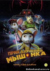 Приключения мышонка (2013)