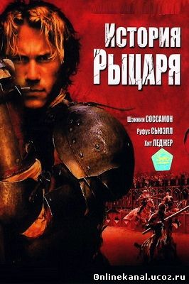 История рыцаря (2001) смотреть онлайн в хорошем качестве hd 720 бесплатно