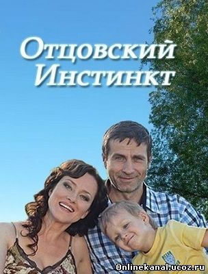 Отцовский инстинкт (2012) смотреть онлайн в хорошем качестве hd 720 бесплатно