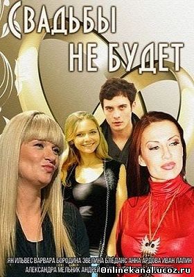 Свадьбы не будет (2014) смотреть онлайн в хорошем качестве hd 720 бесплатно