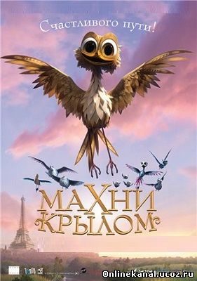 Махни крылом (2014) смотреть онлайн в хорошем качестве hd 720 бесплатно