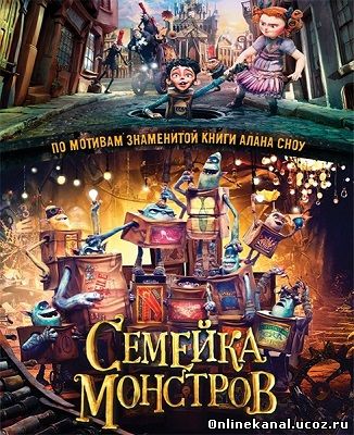 Семейка монстров (2014) смотреть онлайн в хорошем качестве hd 720 бесплатно