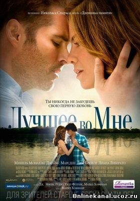 Лучшее во мне (2014) смотреть онлайн в хорошем качестве hd 720 бесплатно
