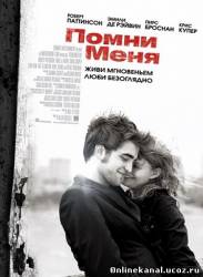 Помни меня (2010)