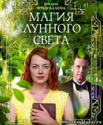 Магия лунного света (2014)