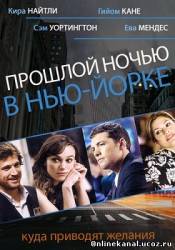 Прошлой ночью в Нью-Йорке (2010)