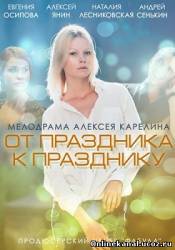 От праздника к празднику (2014)