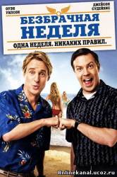 Безбрачная неделя (2011) Расширенная (режиссёрская) версия