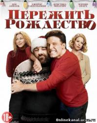 Пережить Рождество (2004)