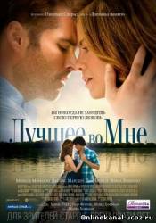 Лучшее во мне (2014)